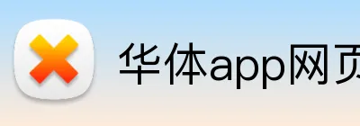 华体app网页登录入口 Logo